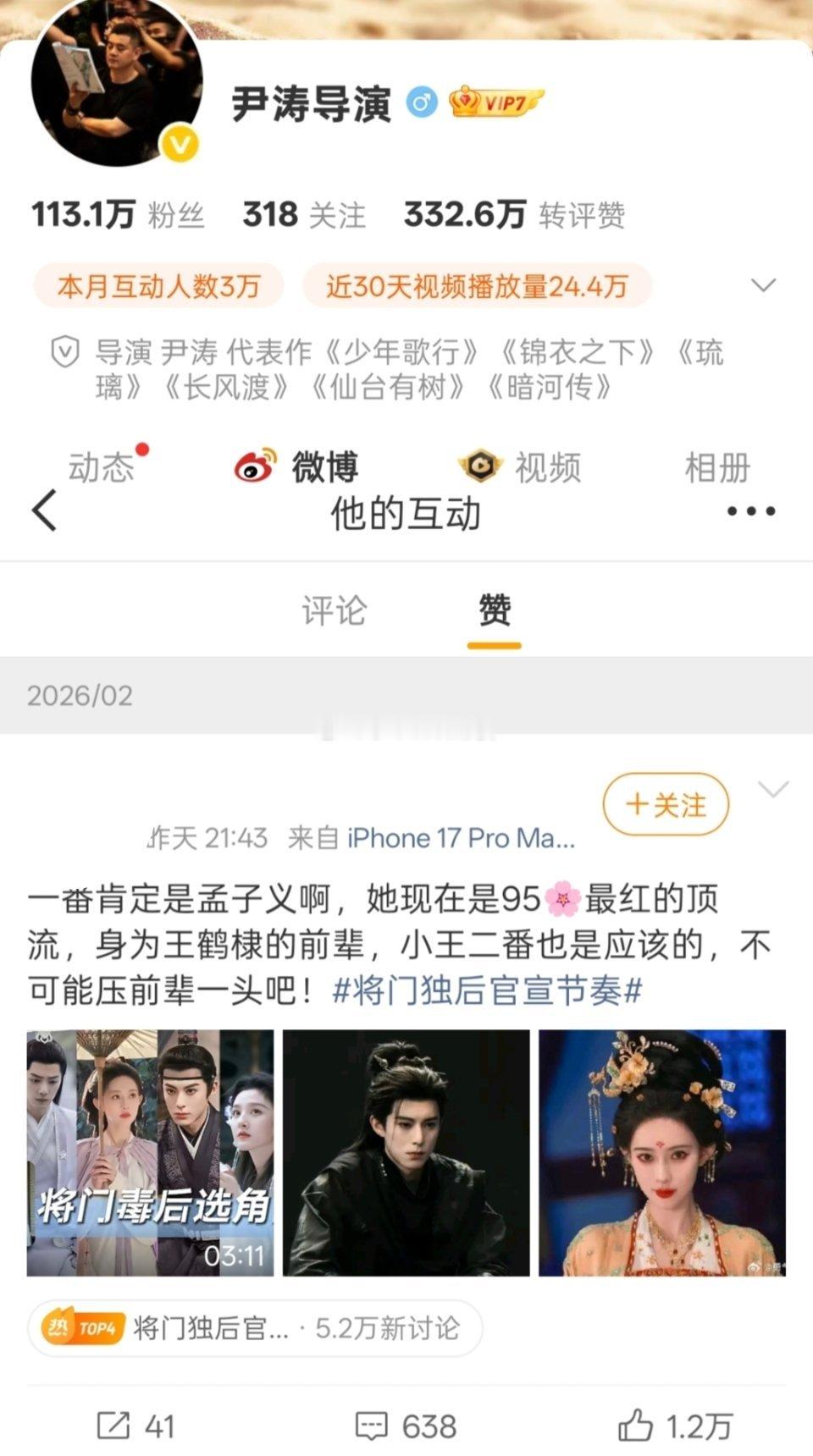 尹涛力挺孟子义，点赞孟子义是将门独后一番的博文。而且大概率还是昨天点赞的，这就更