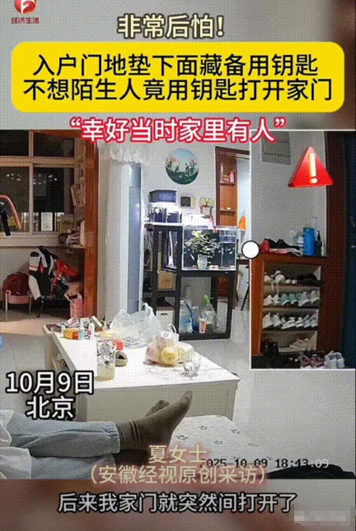 北京夫妻家中惊魂！陌生老人持钥匙开门，真相让全网捏汗北京一女子瘫在沙发上刷