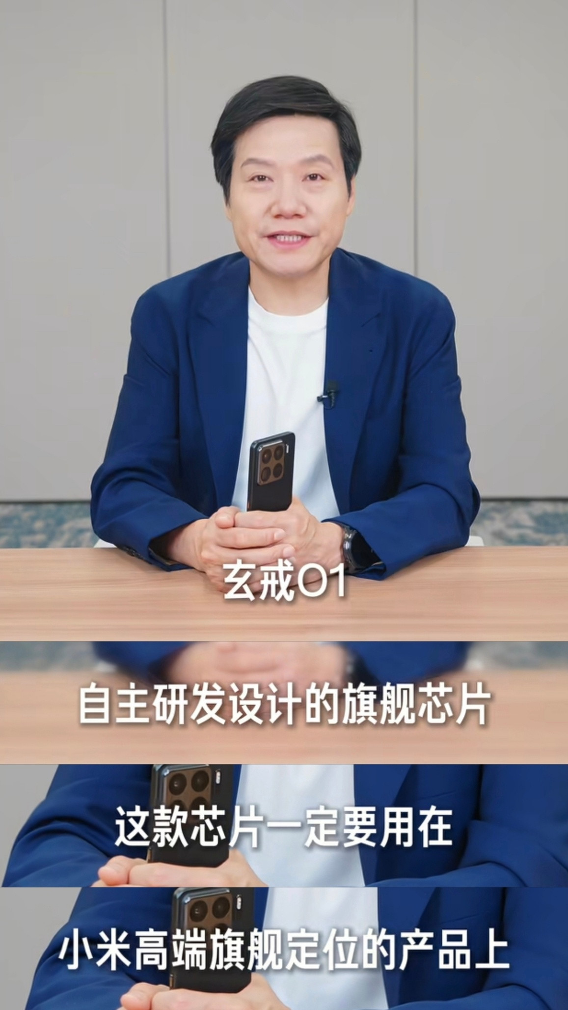 雷军的最新视频揭秘了为什么首款搭载玄戒O1的产品是小米15SPro。首先是玄戒