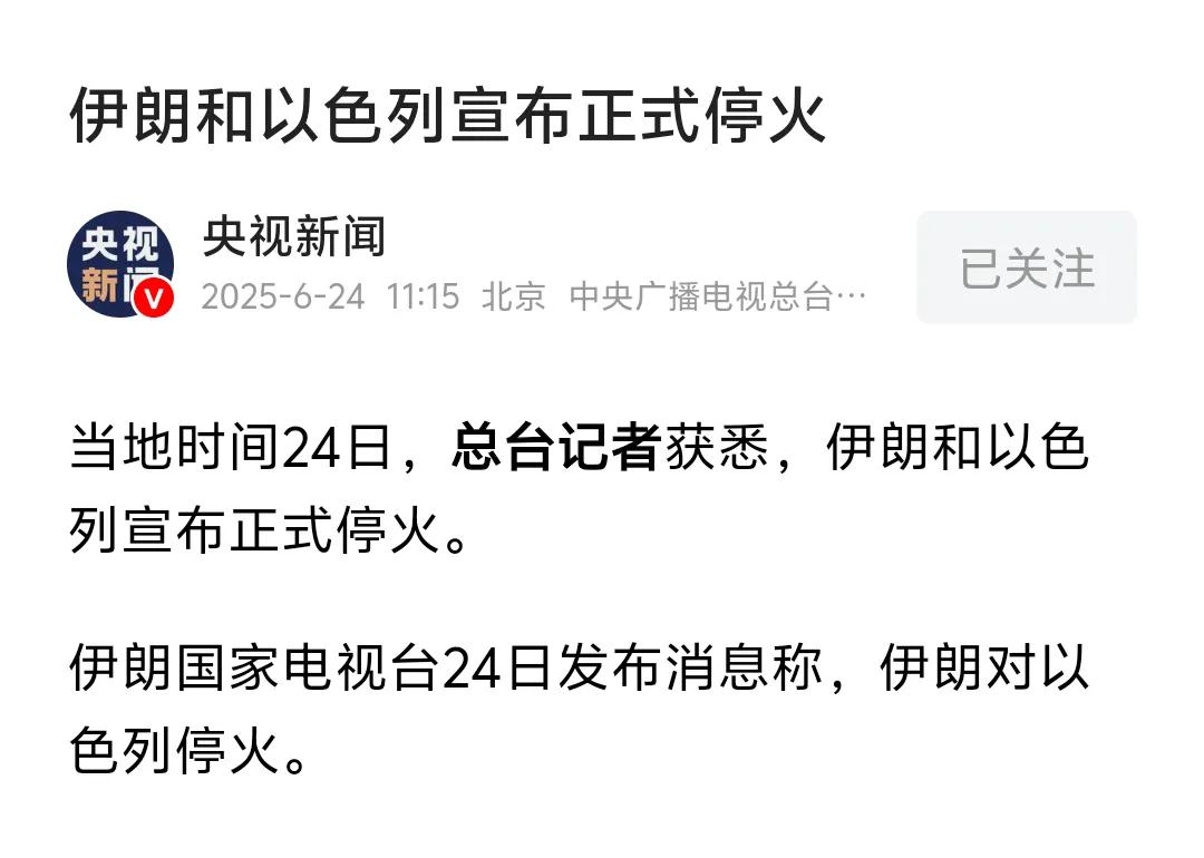央视新闻：伊朗和以色列宣布正式停火！这说明一早上伊朗和以色列到底停不停火的争论