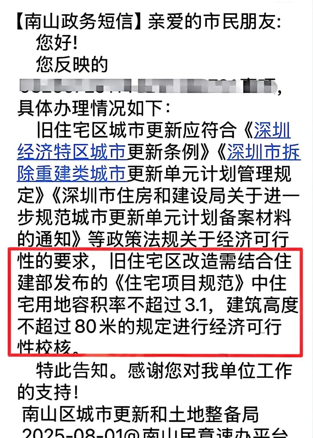 拆迁是搏不了了，深圳老破小怎么办呢看这个回应，拆迁是不能搏了，容积率不超过3.