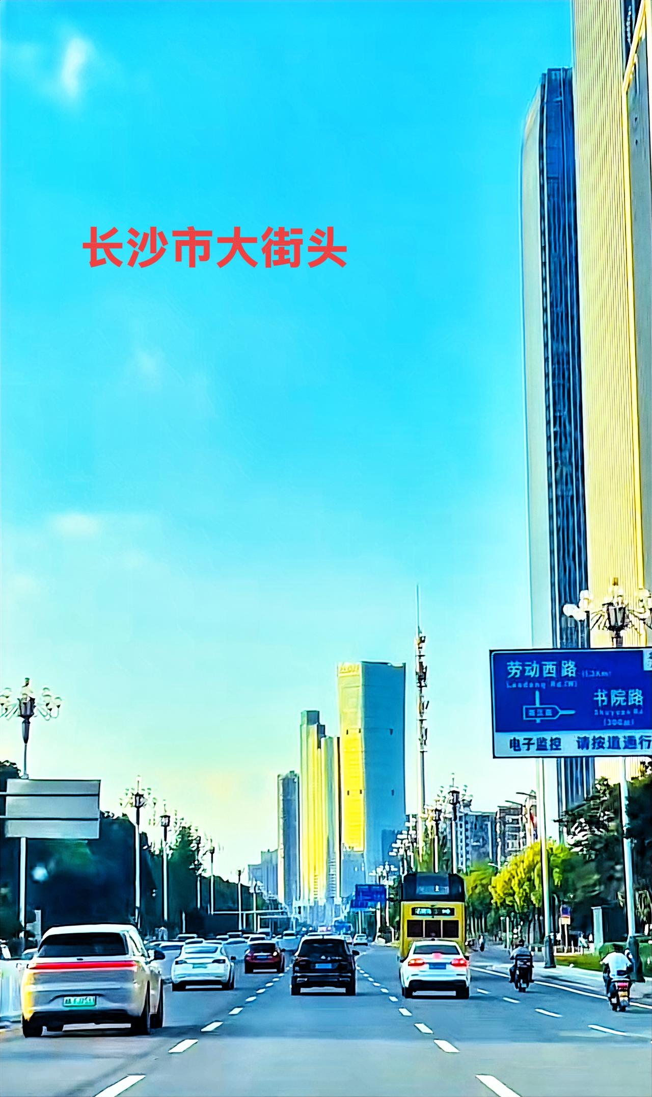 看看长沙的这个图片，近看走在长沙的大街上，如果不标明大马路上的那些牌子，人家还以