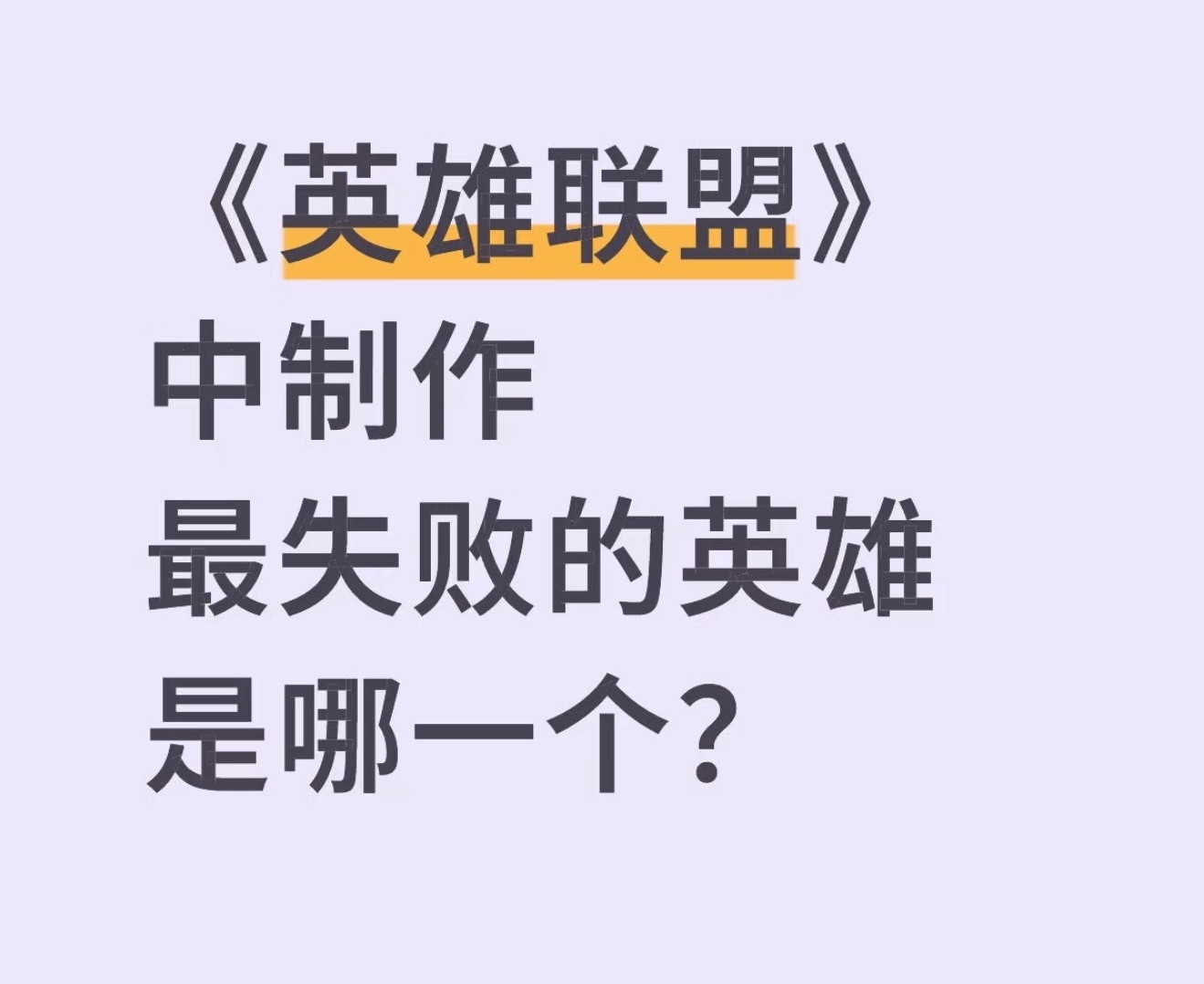 《英雄联盟》中制作最失败的英雄是哪一个？英雄联盟​​​