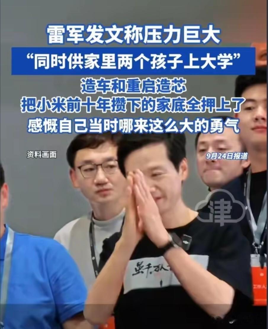 “同时供家里两个孩子上大学”压力巨大，大家第一时间想到的是上的什么学校啊，连雷军
