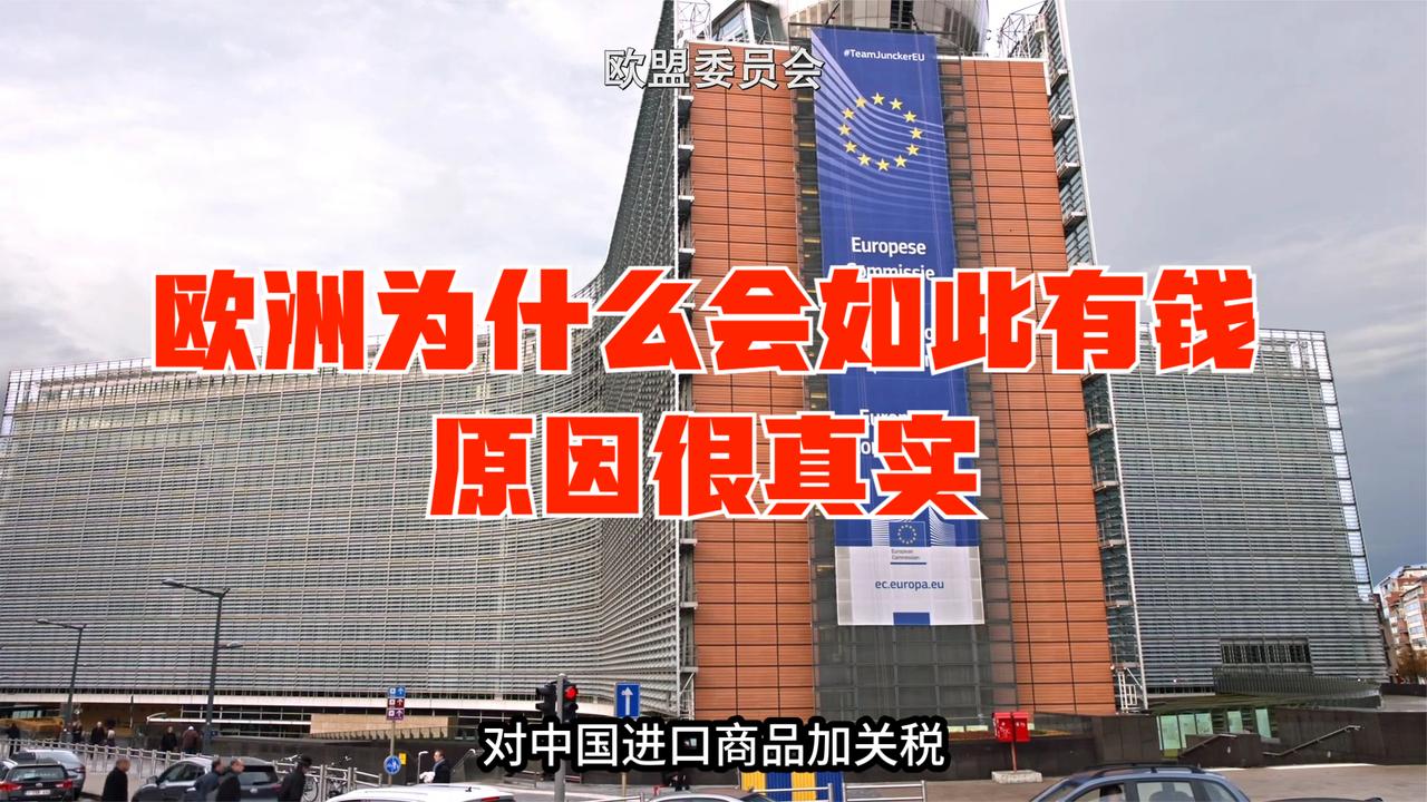 欧洲为什么会如此有钱？原因很真实