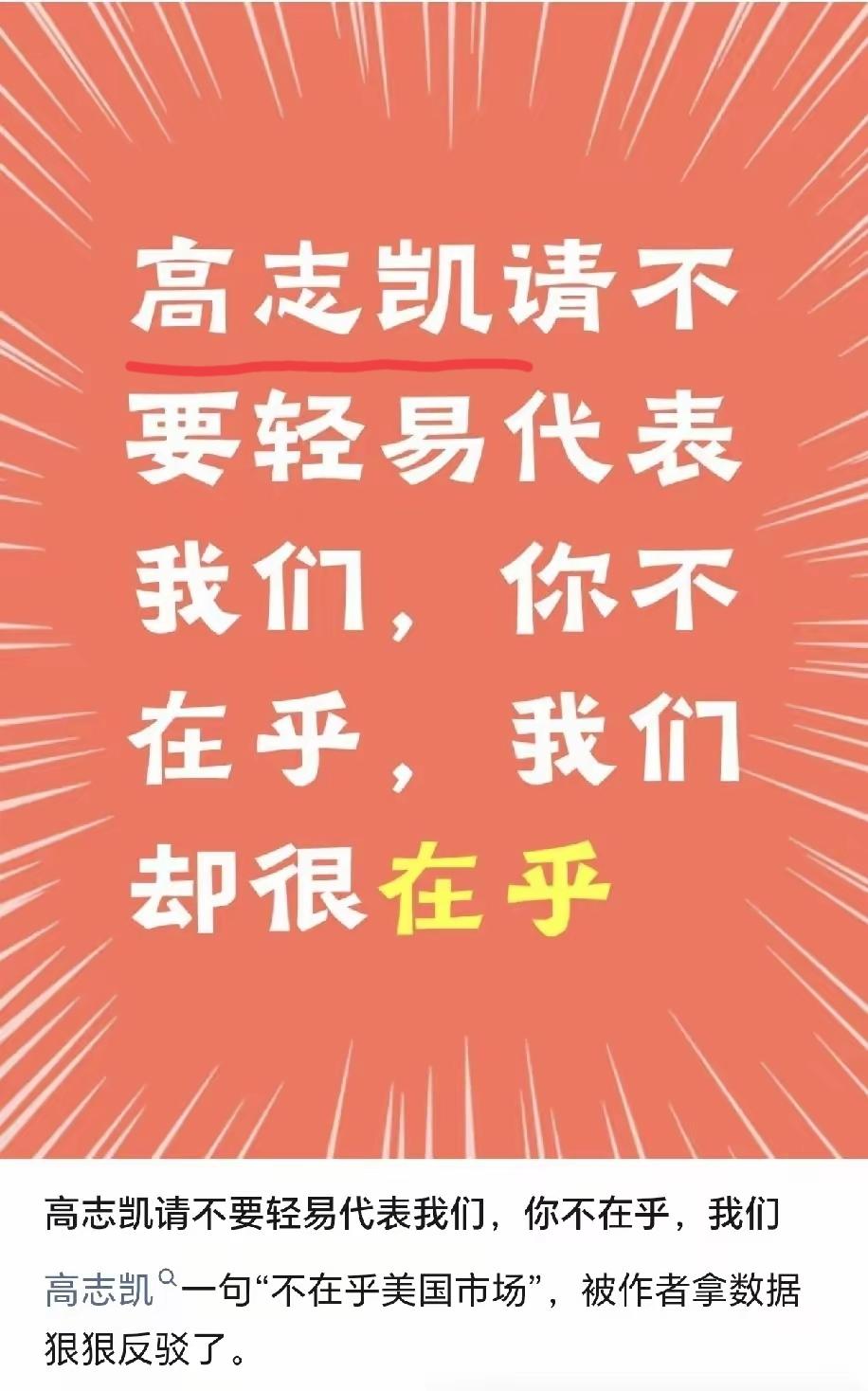 高志凯，你说话还是要注意点你只代表你自己，你代表不了很多人