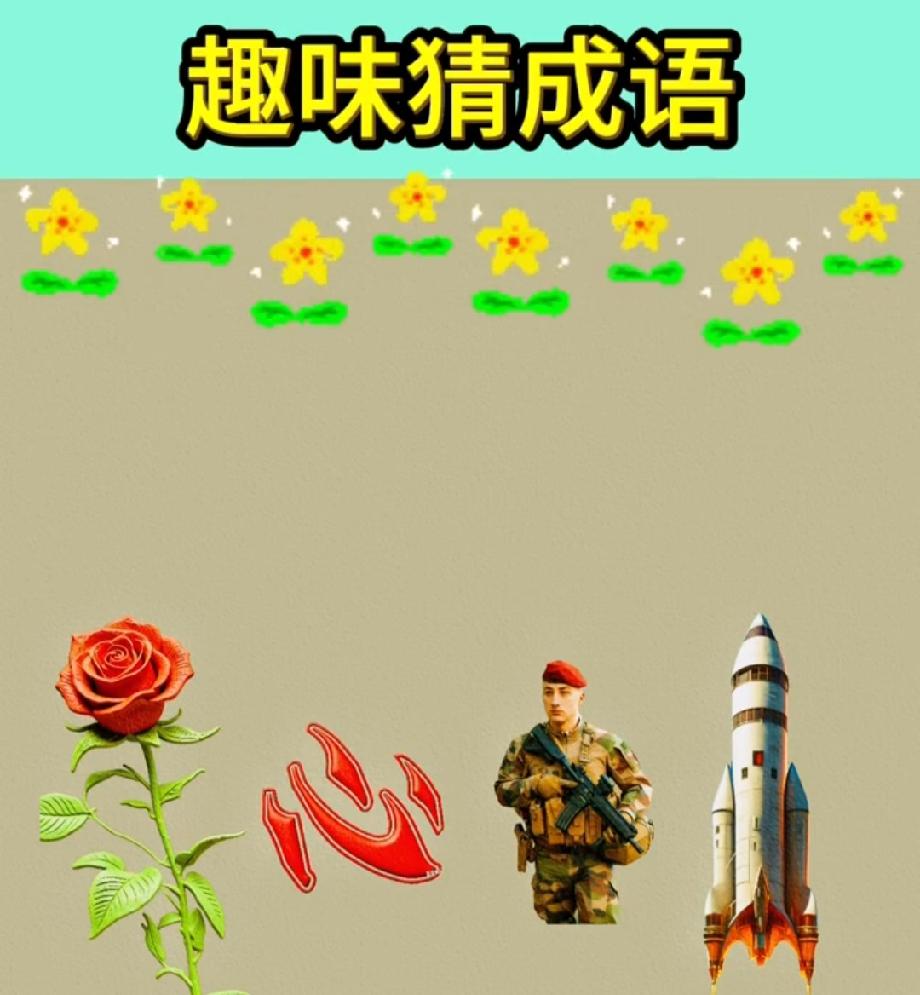 绝了！玫瑰+心+军人+火箭猜成语，能答对的都是脑洞王者