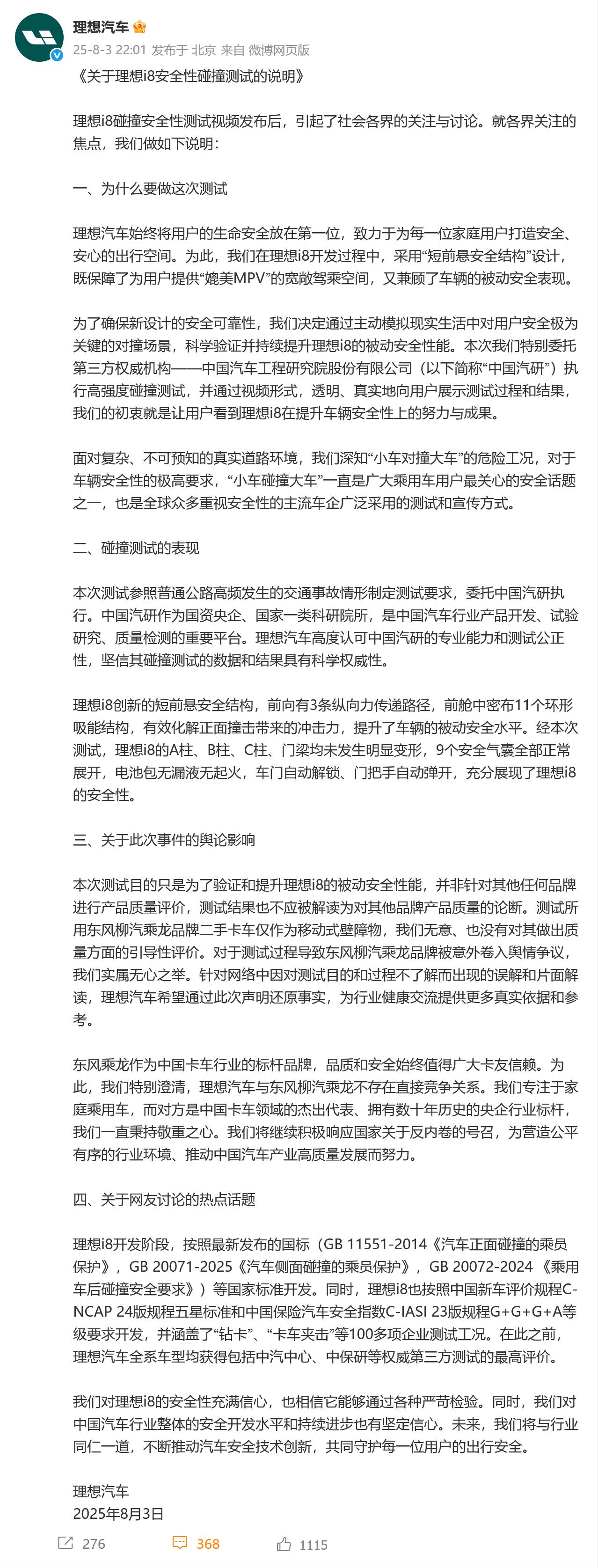 理想回应i8安全性碰撞测试理想和中汽研共同回应了，总结：①理想委托中汽研测试。