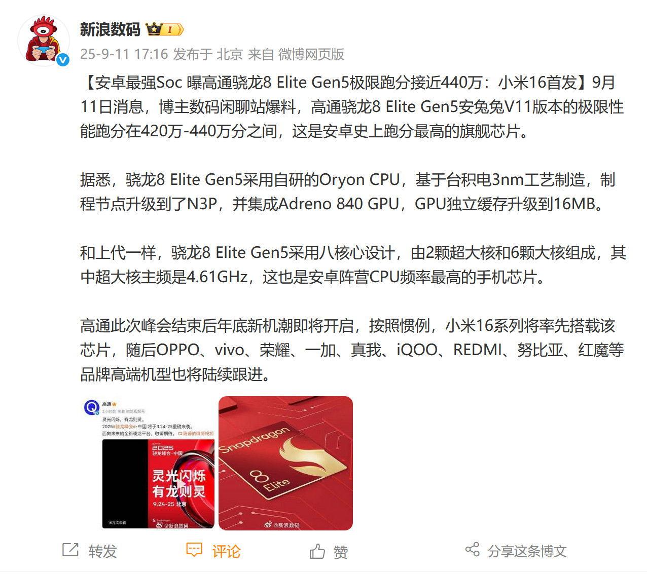 高通骁龙8EliteGen5跑分440万，史上最强旗舰芯片，小米16首