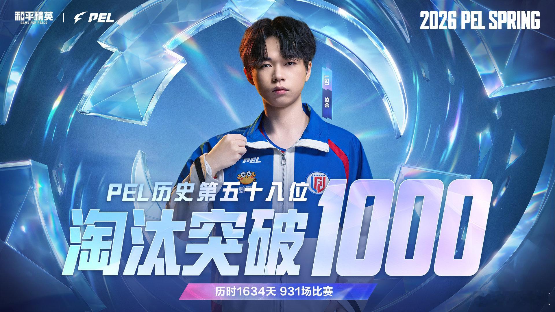LGD凌杀破千杀吃鸡🎯第一千个淘汰，是落在胜局之上的勋章！当“PEL历史第