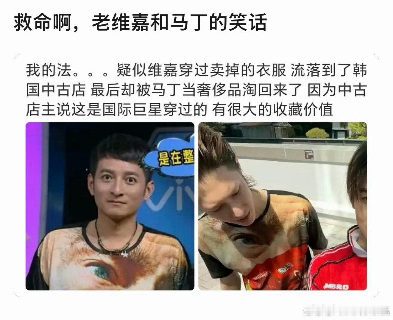 疑似维嘉卖掉的衣服被马丁买回来了疑似马丁买了维嘉卖掉的衣服疑似维嘉卖掉的衣服被