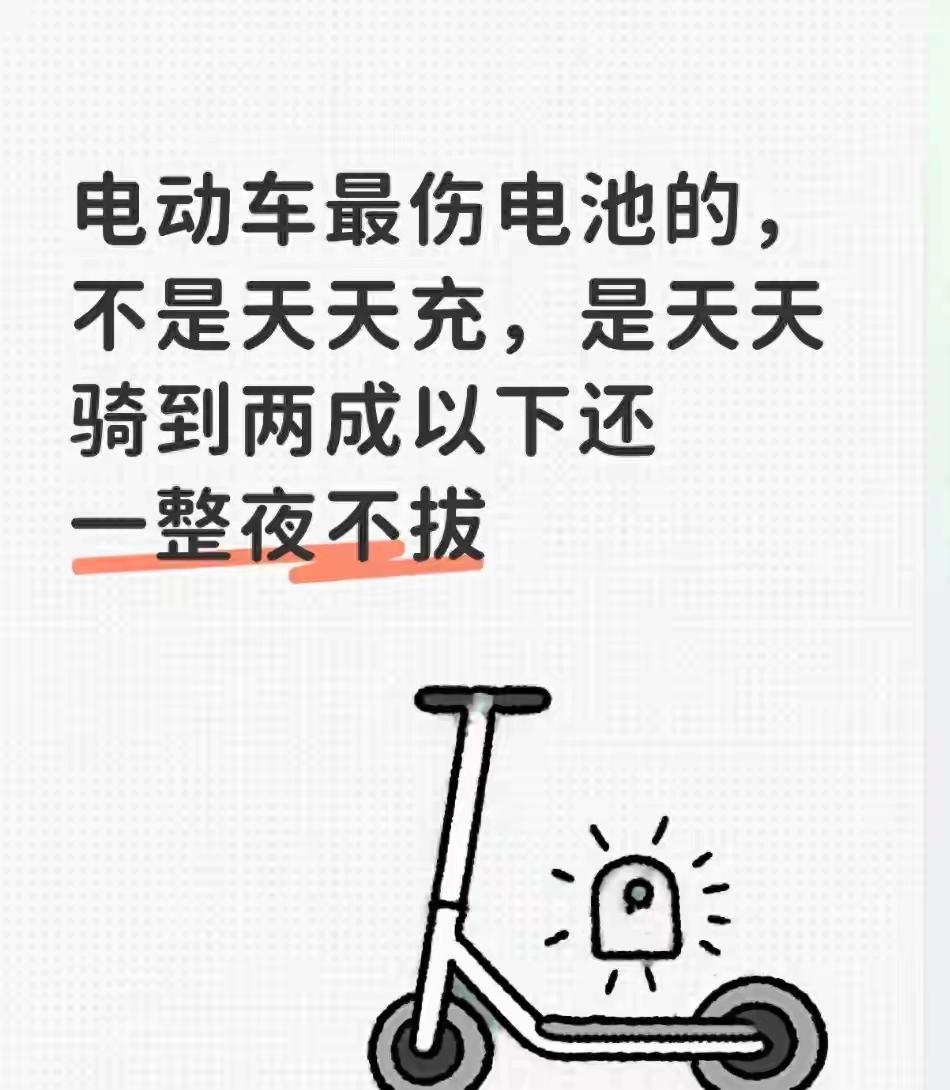 电动车最伤电池的，不是天天充，是天天骑到两成以下还一整夜不拔。不少车主电池