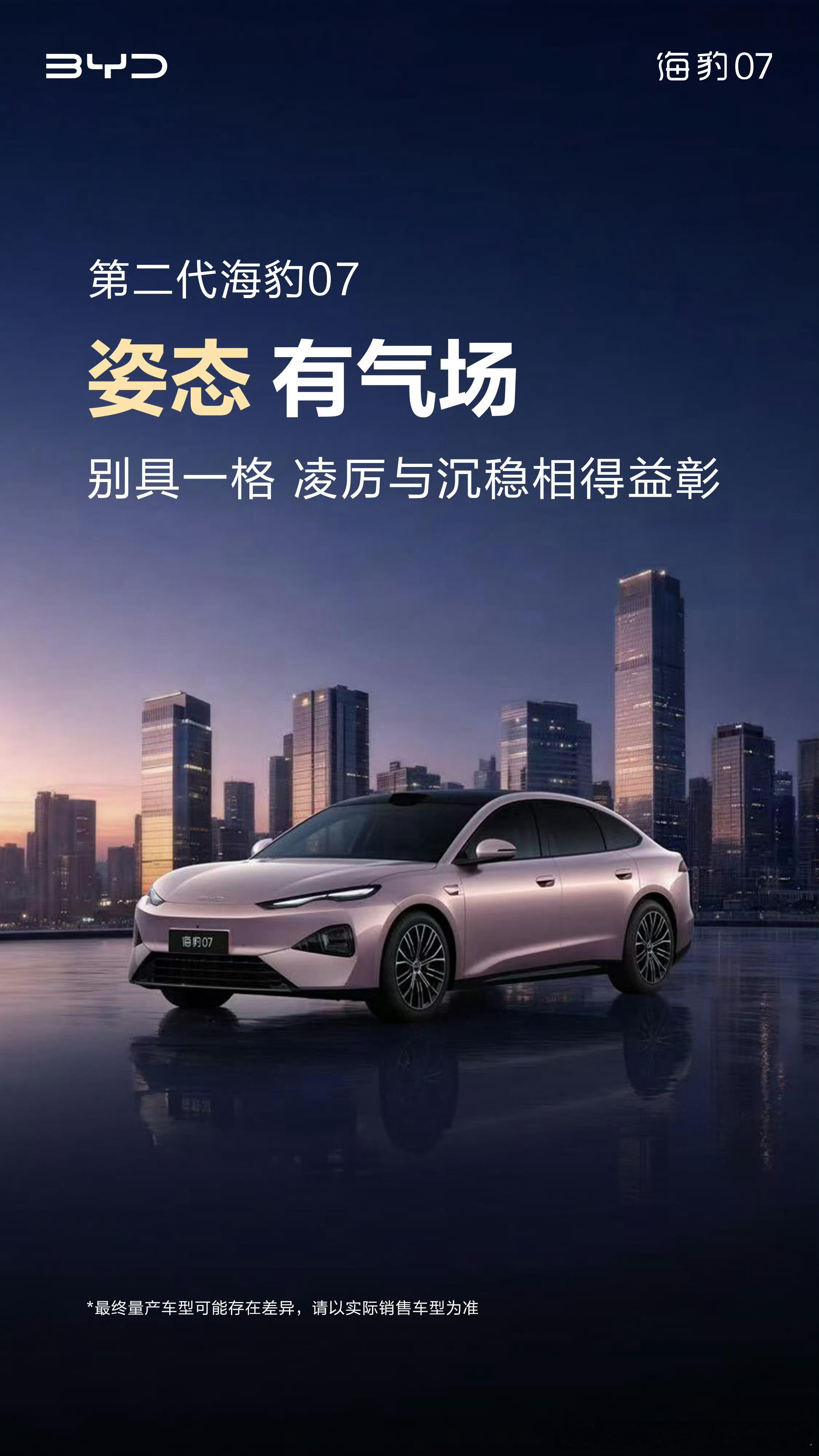 第二代海豹07外观官图终于亮相延续海豹08设计风格，优雅流畅，颜值真的戳我！重点