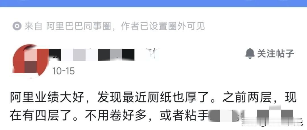 看到一阿里员工发帖：阿里业绩大好之后，连厕纸也变厚了，由之前的两层，变成了现在的