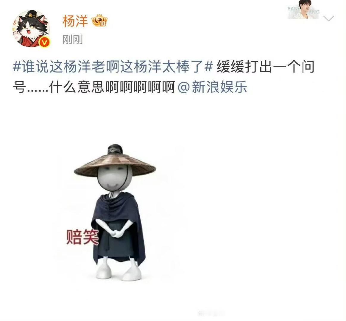 杨洋展昭赔笑表情包杨洋回应这杨洋太棒了热搜哈哈哈哈哈哈哈杨洋缓缓打出了一个问