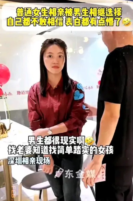 这位相亲女自己都懵了，明明自己长得很普通，穿着打扮很平常，打工妹的气质流露无遗，