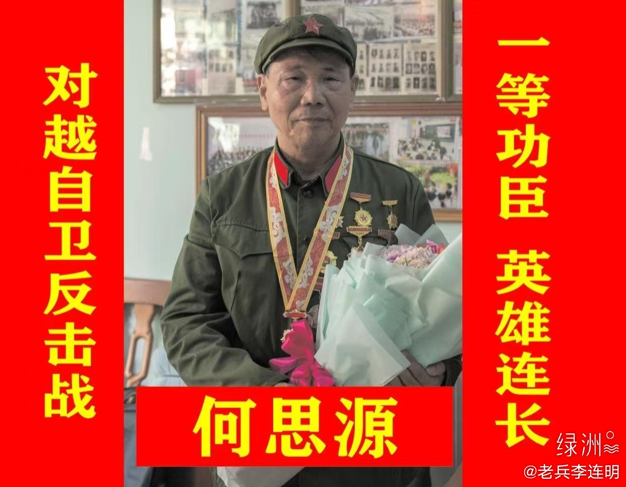 战斗英雄何思源何思源，广东兴宁人，对越自卫反击战一等功臣、“英雄坦克连”连长，