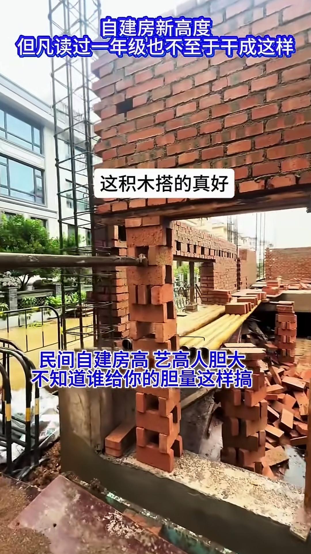 用砖块搭建支撑，在上面横跨砌起一米高的墙，难道不危险吗？为了尽量留出更大的窗子