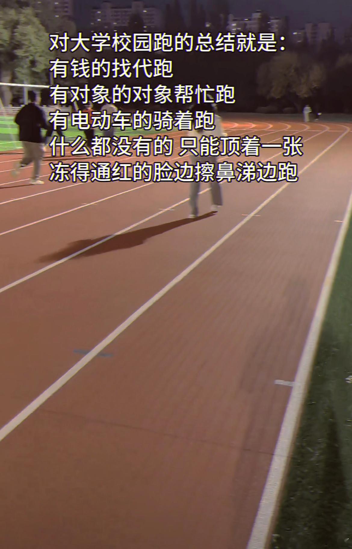 对大学校园跑的总结：​​​