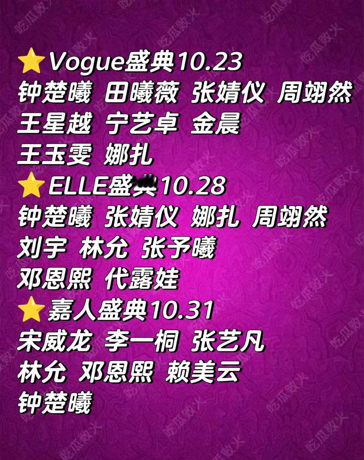 十月好热闹扎堆开盛典Vogue盛典、ELLE盛典、嘉人盛典​​​