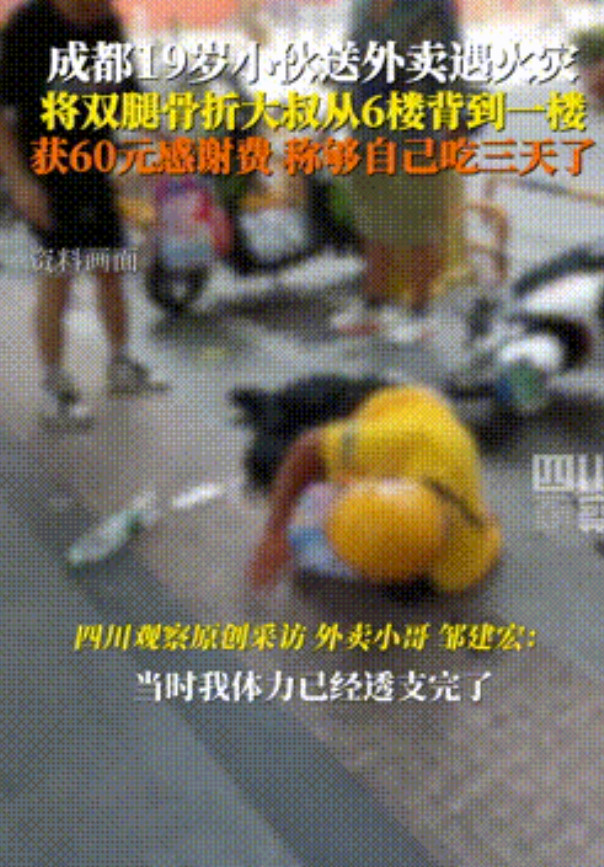 “他给我60，够我吃3天了！”四川，19岁小伙送外卖时遇火灾，为了救人，把双腿骨