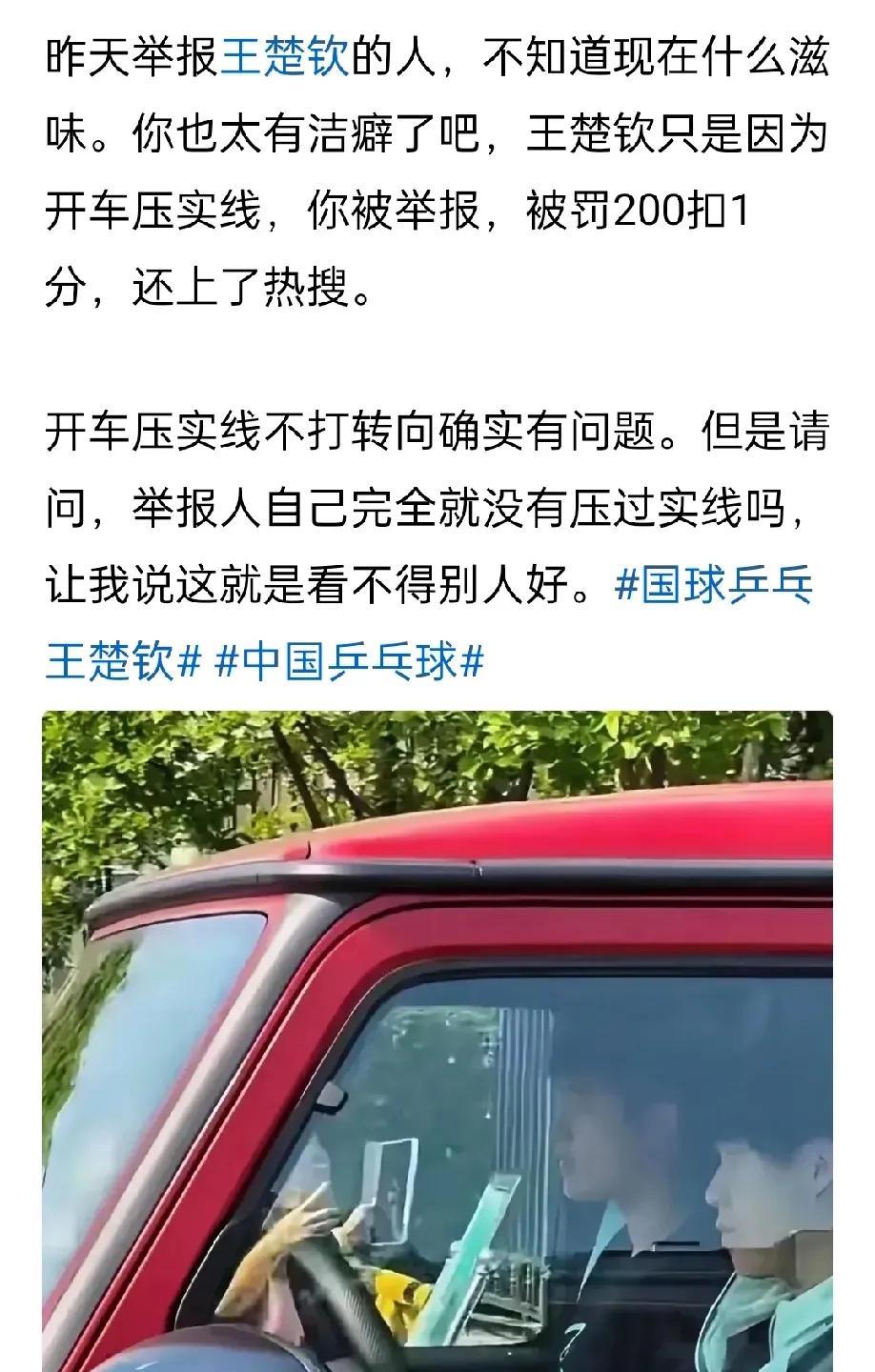 追星可以追的这么没有原则吗有博主说有网友举报王楚钦开车压实线不打转向灯