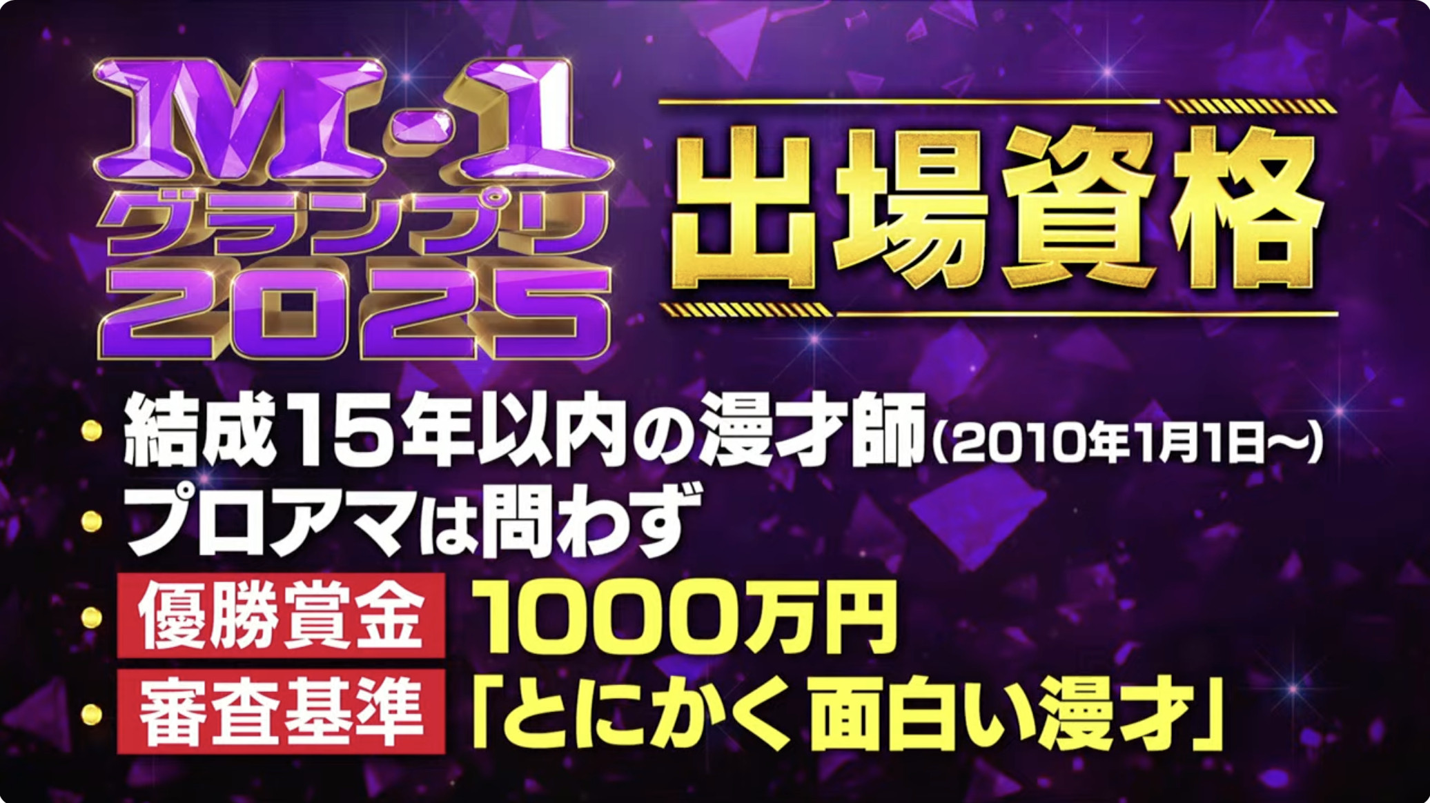 M-1グランプリ2025​​​
