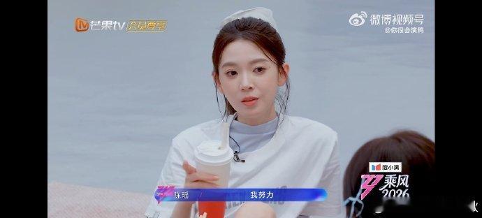 陈瑶我想要我努力我得到乘风2026你心怀期待，全力奔赴；你默默努力，静待花开。乘