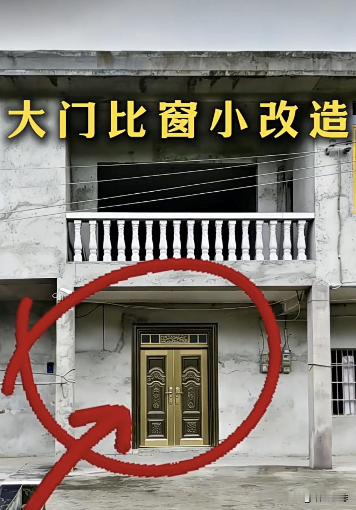 大门比窗小改造，改造前后对比一下，大家觉得怎么样呢⁉️