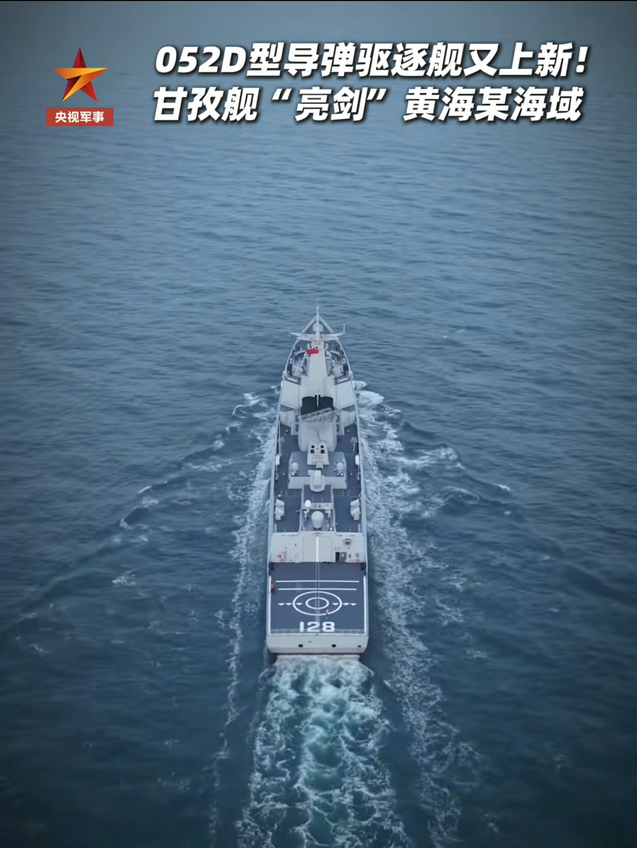 “四川省队”又添一员猛将——052D甘孜舰，舷号128。目前“四川省队”主要包括