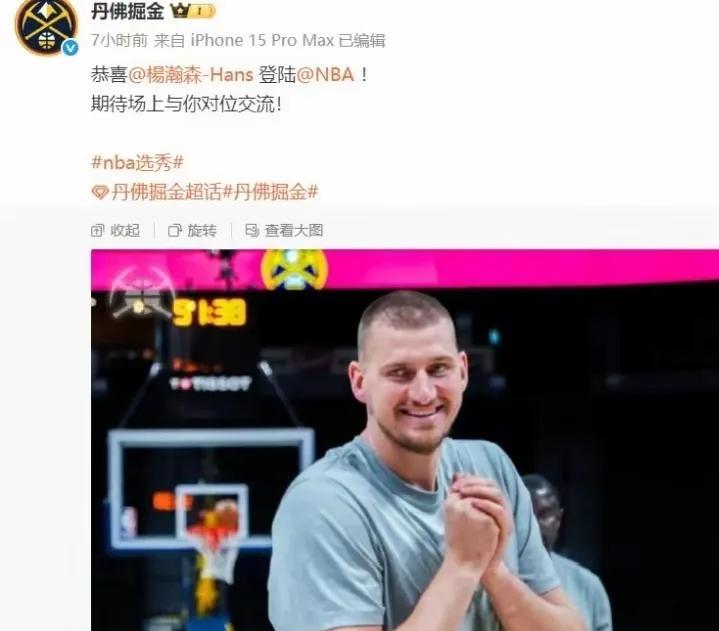 掘金官方发了约基奇的照片，并且配上了一句话，期待在场上与你对位交流。杨瀚森在进