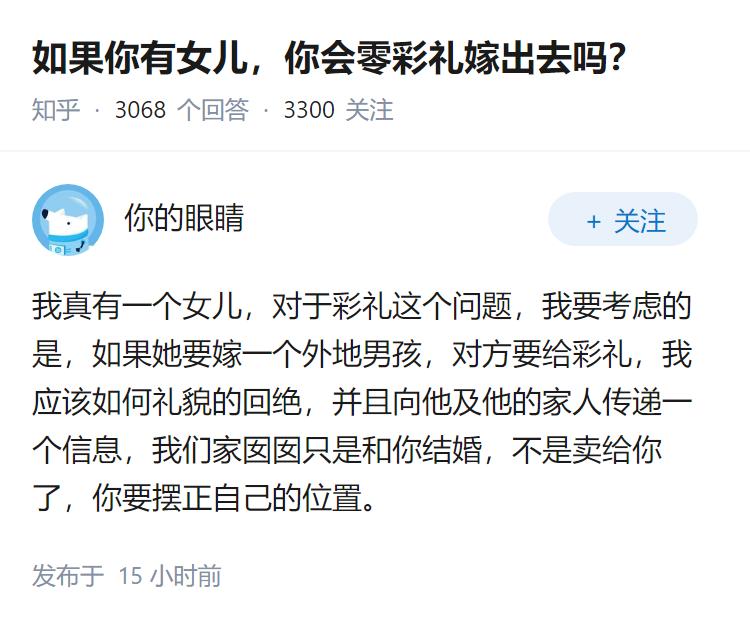 如果你有女儿，你会零彩礼嫁出去吗？