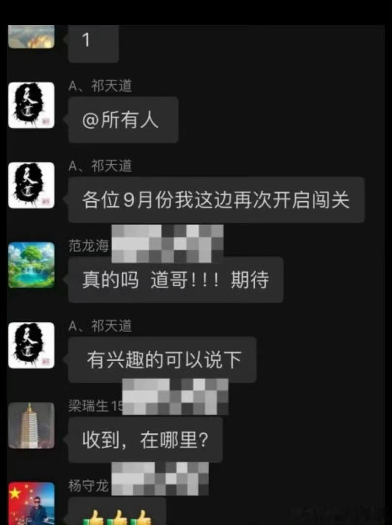 祁天道说9月份要开启闯关​​​