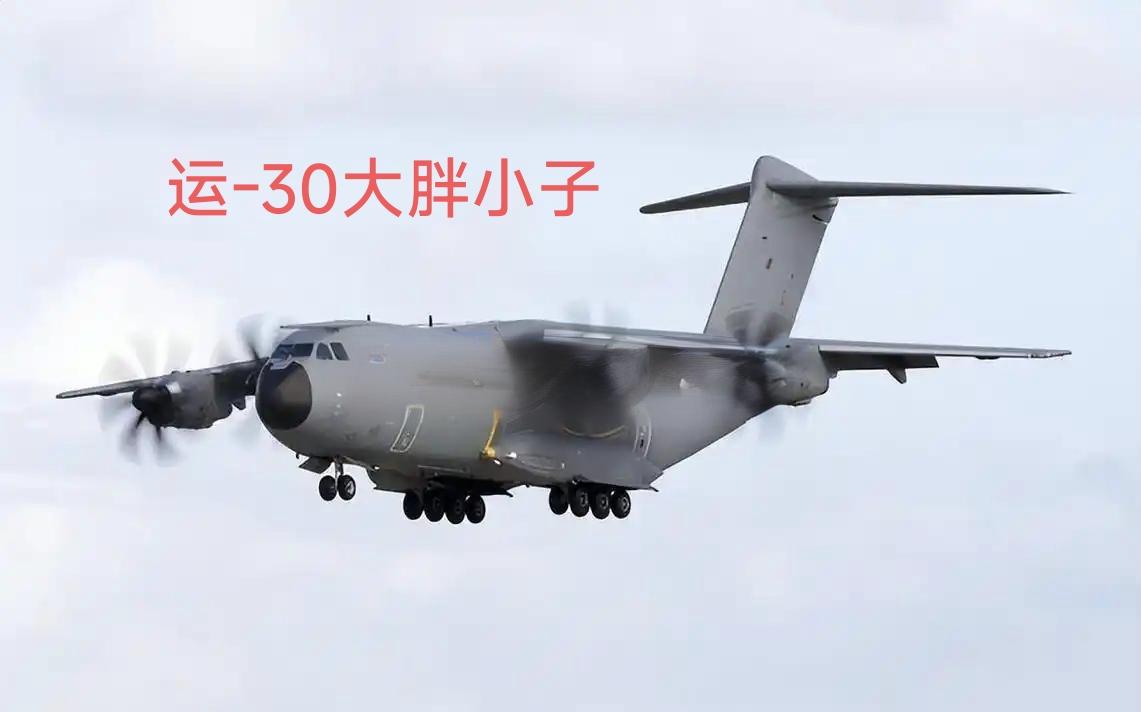 运-20是美美的胖妞，运-30就是可爱的胖子！