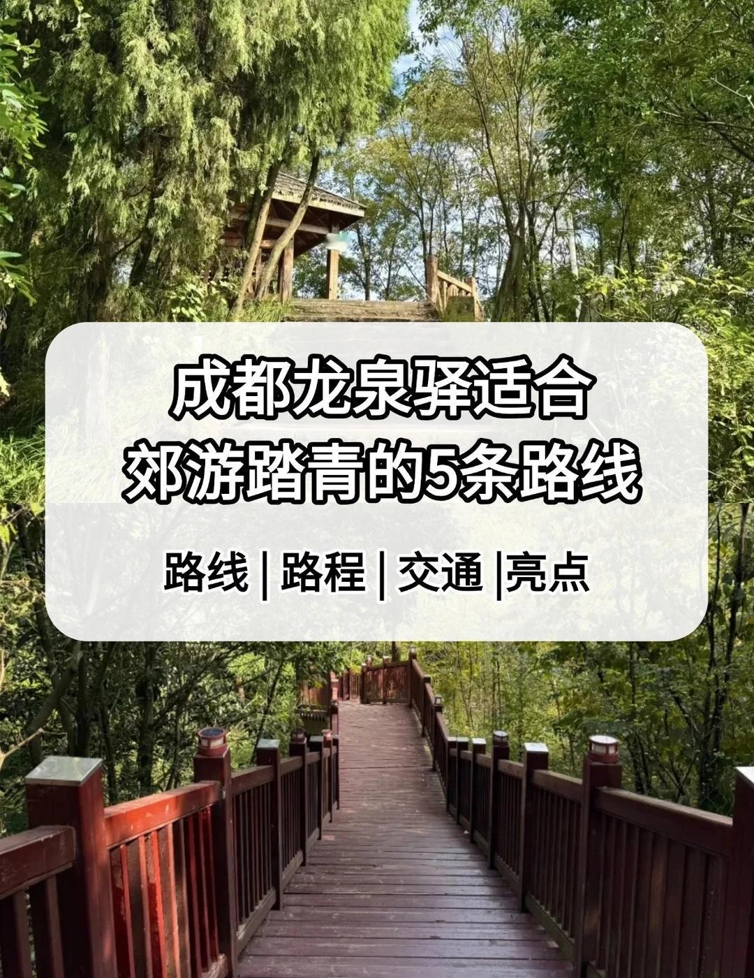 成都龙泉驿适合郊游踏青的5条路线！春光无限好，就该出去玩呀成都龙泉驿有不少适