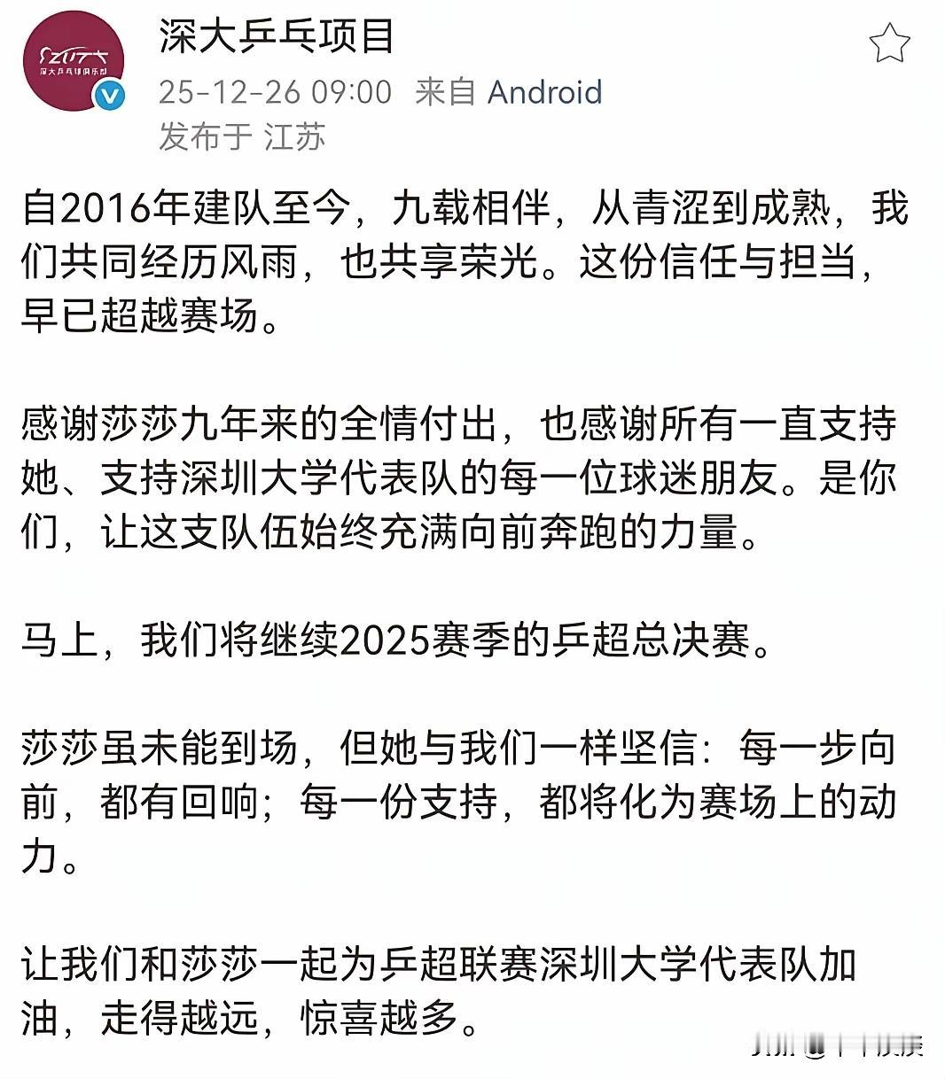 深大俱乐部发声：感谢莎莎九年来的倾情付出！昨天莎莎发出视频为深大队加油，今天深