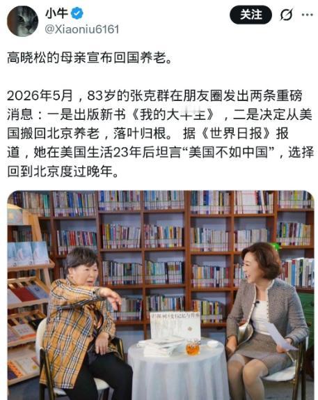 高晓松母亲张克群正式宣布回国养老！并且她对着媒体把美国批得一无是处，直言国内生活