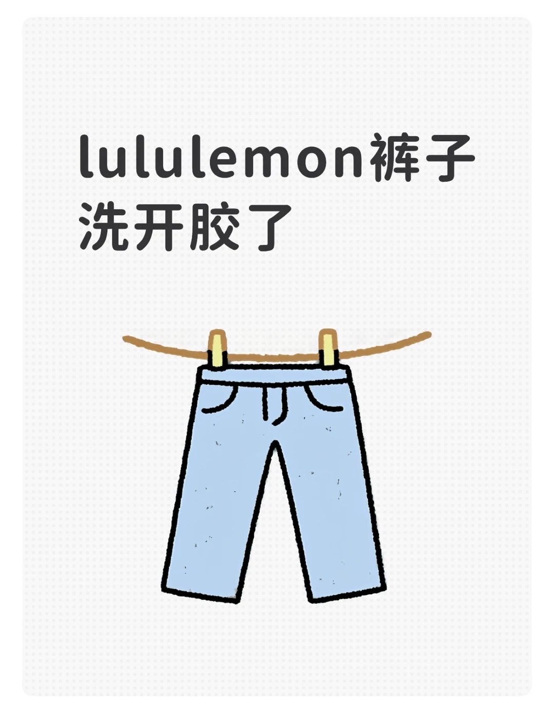 lululemon这个质量…
