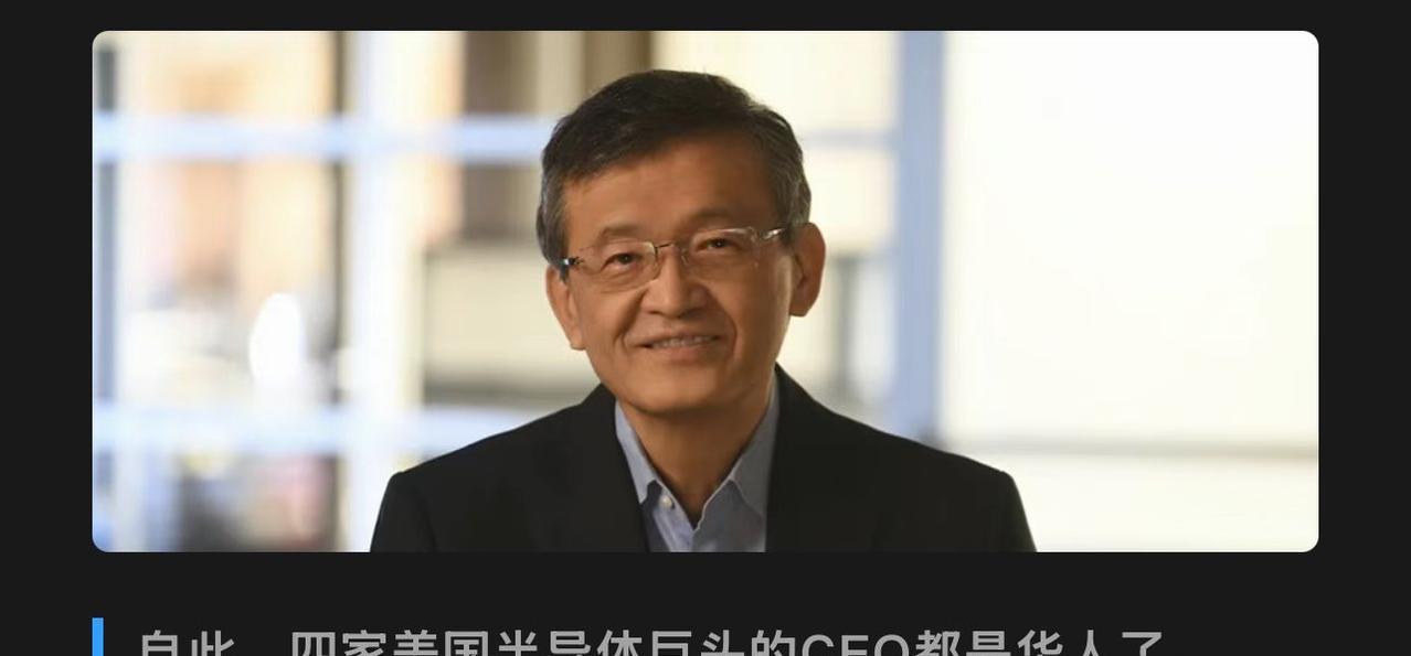 英特尔官宣陈立武担任新的CEO，至此，美国的四大半导体巨头都由华人来掌舵。这证明