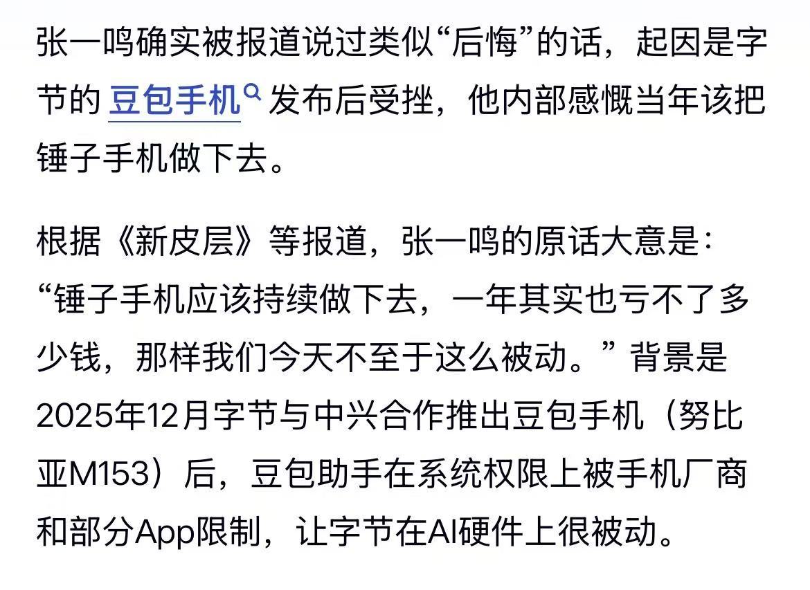 张一鸣也后悔没继续做锤子手机。看了一下豆包公示的名单，在明确拒绝的151个应用中，阿里系有23款，腾