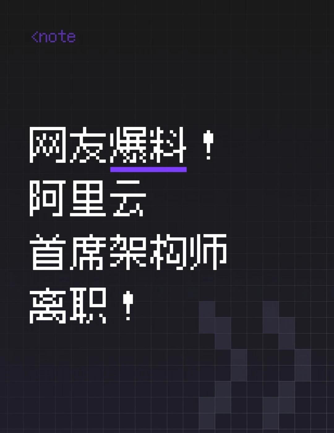 阿里云首席架构师离职！网传阿里P10首席架构师林伟离职，尚未证实。他履历显赫：