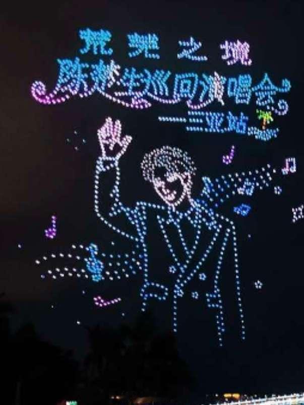陈楚生三亚演唱会完整版无人机光影秀氛围感直接拉满！一千五百架无人机盘旋夜空，依次