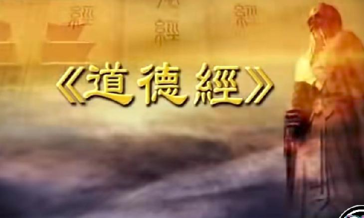 《道德经》洋洋洒洒5000言，历经2500多年的时间。到底有没有人搞懂的，完全搞