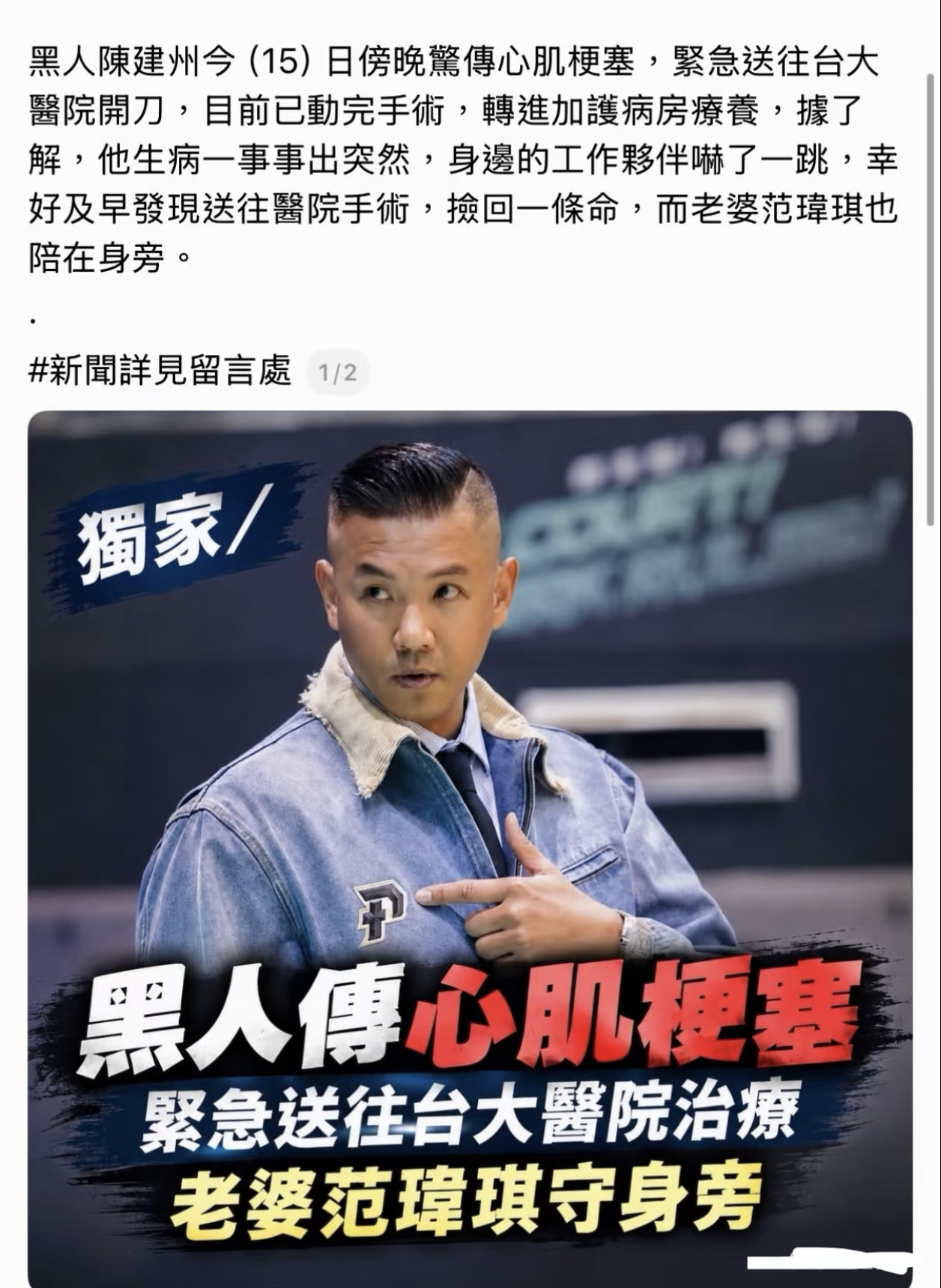 黑人陈建州突发心梗入院。挺意外的，因为他是体育健将，经常打篮球🏀的，血管也堵？大家都说很突然。我看