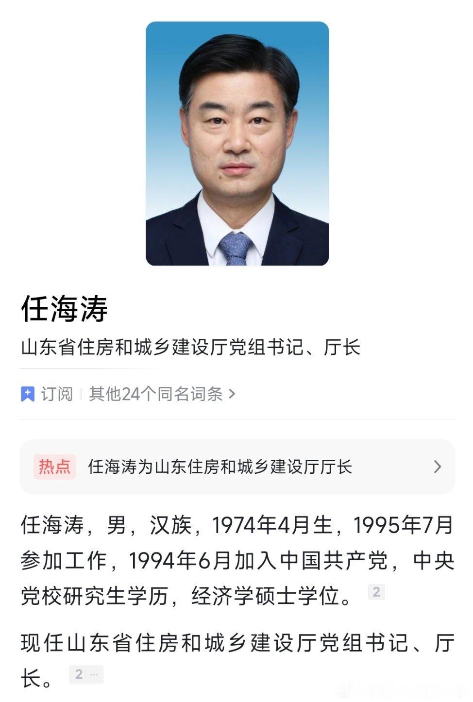 夏凤俭任山东省副省长；任海涛任山东省住房和城乡建设厅厅长。