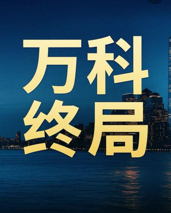 万科8000亿债务能否扛住？短期靠展期换空间，长期看造血与支持万科近8400