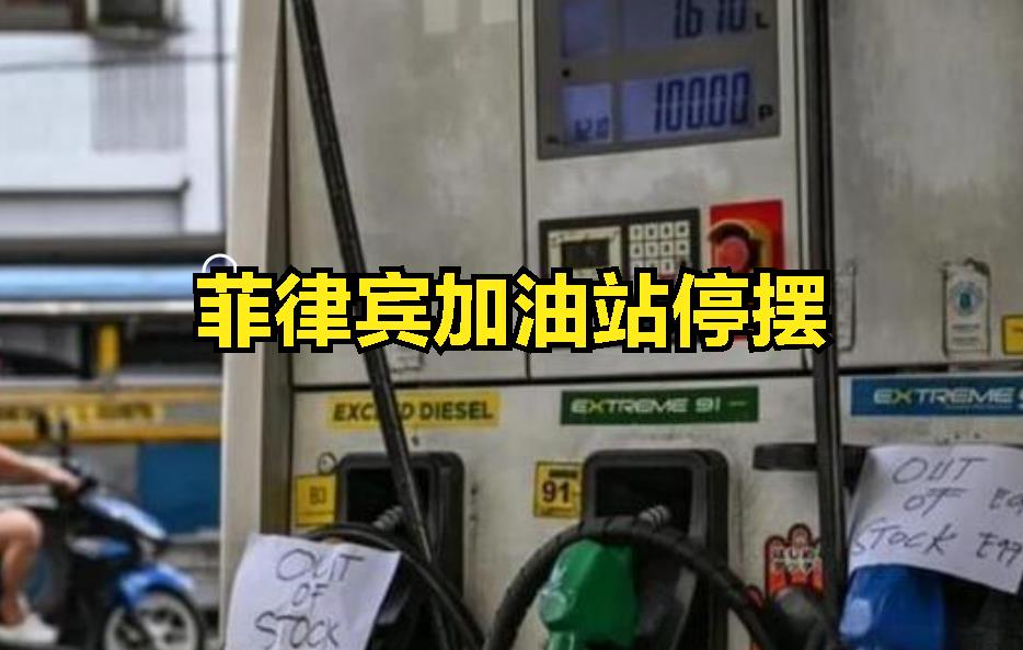 “白眼狼”菲律宾真是名不虚传！3月24日，我们开绿灯给菲律宾26万桶柴油，3月2