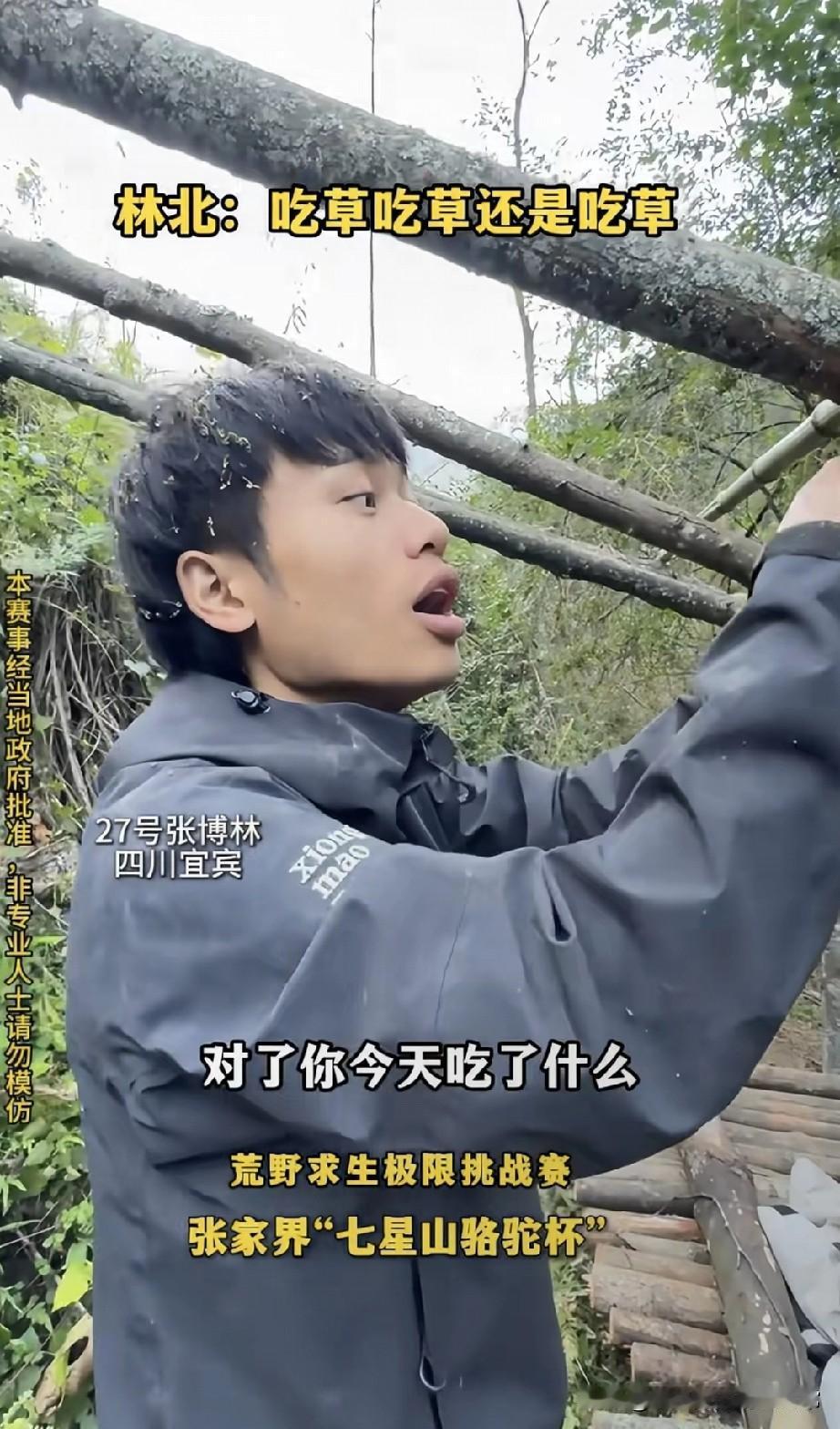 荒野求生林北是“荒野干饭王”！27号四川小伙张博林，搭房时被问“今天吃啥”，