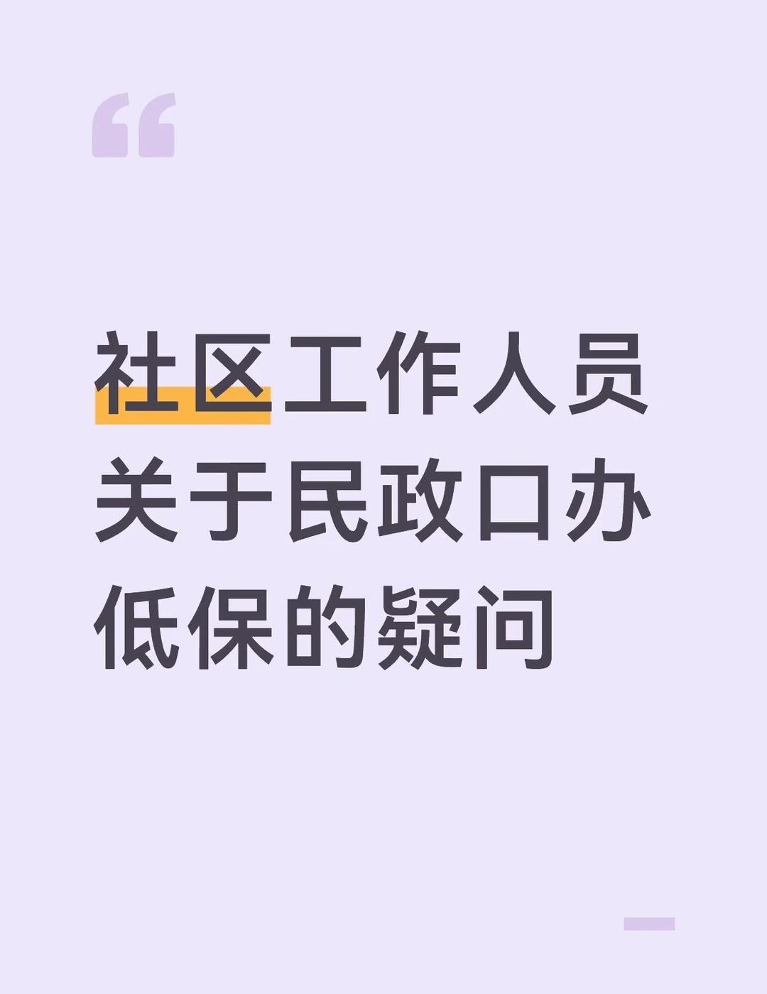 社区工作人员关于民政口办低保的疑问低保社工近期有居民来社区办理低保手续，情况