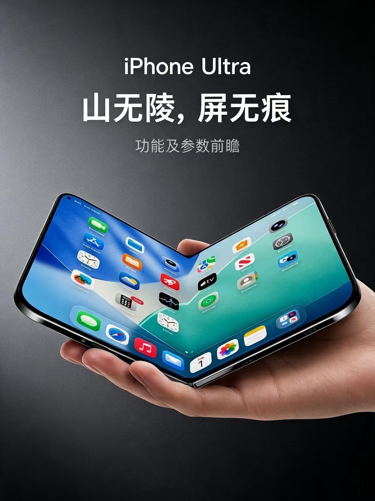iPhoneUltra基本确定了，苹果这次有没有?苹果首款折叠手机📱iP